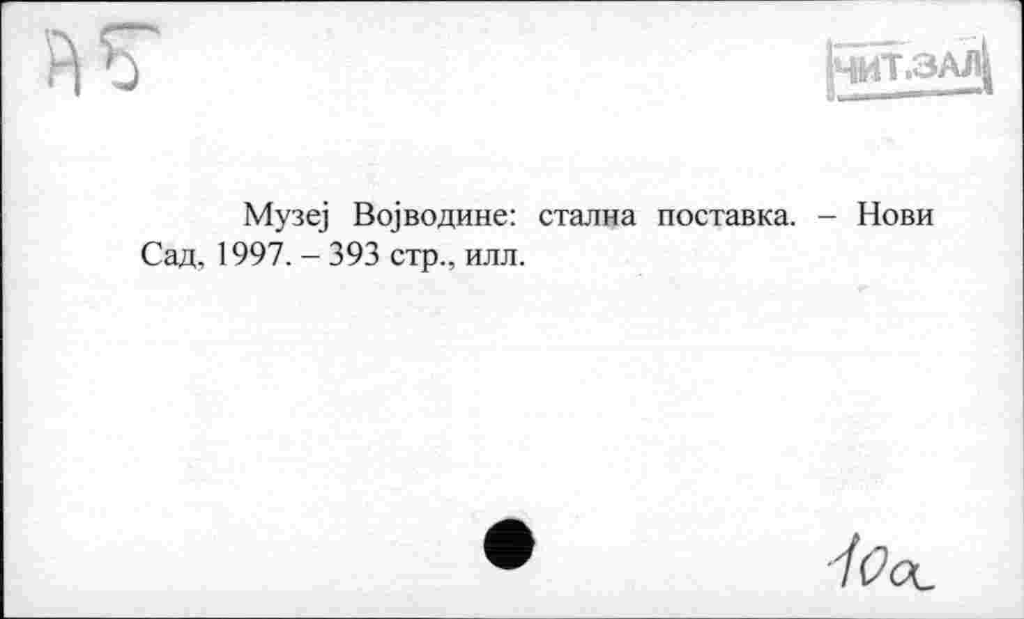 ﻿Музеј Војводине: стална поставка. - Нови Сад, 1997. - 393 стр., илл.
'IOoL